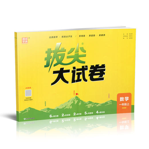 2026秋 拔尖/非常大试卷 数学 一年级上册 苏教版 小学教辅 测试卷  同步训练 1上 含答案讲解视频 通成学典 商品图4