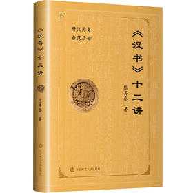 《汉书》十二讲 中国传统史学 陈其泰 断汉为史 垂范后世