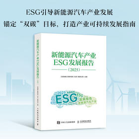 新能源汽车产业ESG发展报告（2025） 新能源汽车产业发展趋势 新能源汽车产业与ESG的融合