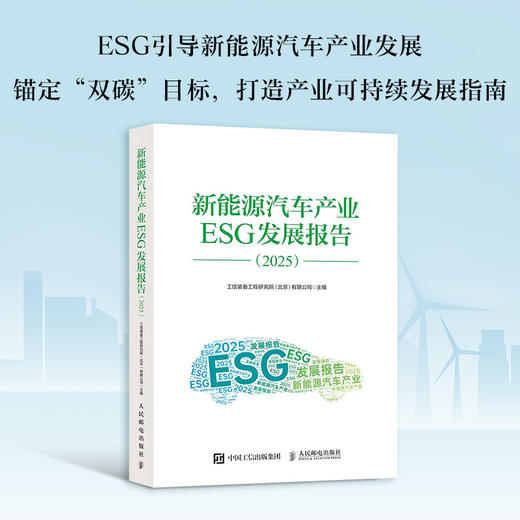 新能源汽车产业ESG发展报告（2025） 新能源汽车产业发展趋势 新能源汽车产业与ESG的融合 商品图0