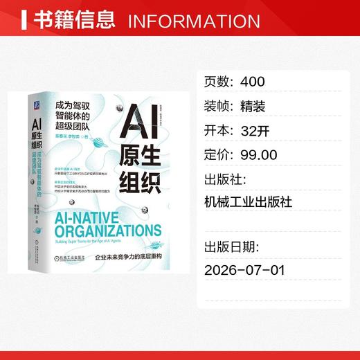AI原生组织：成为驾驭智能体的超级团队 商品图1