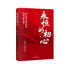 永恒的初心 商品缩略图0