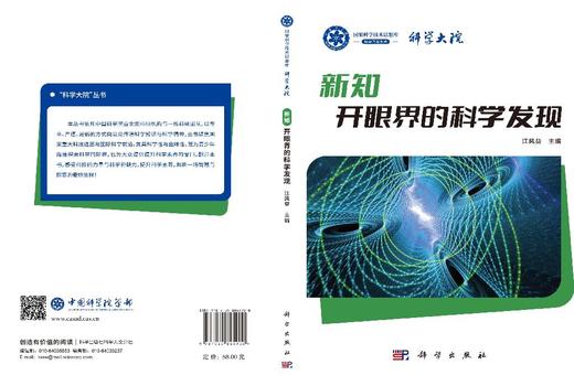 新知：开眼界的科学发现 江风益 9787030845900 商品图3
