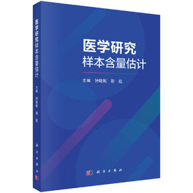 医学研究样本含量估计 钟晓妮 9787030856913
