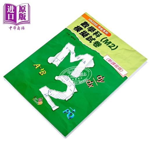 【中商原版】HKDSE考试系列 数学科 M2 模拟试卷 新课程版 港台原版 考試系列 數學科 M2 模擬試卷 新課程版 商品图3