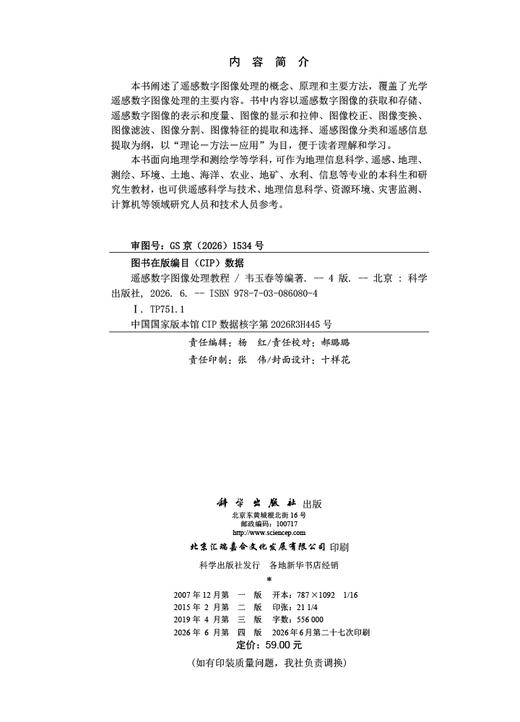 遥感数字图像处理教程（第四版） 韦玉春等 9787030860804 商品图2