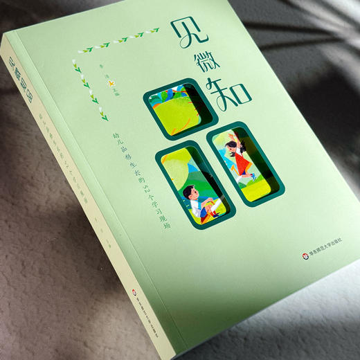 见微知品 幼儿品格生长的52个学习现场 幼儿园园本课程实践经验 商品图3