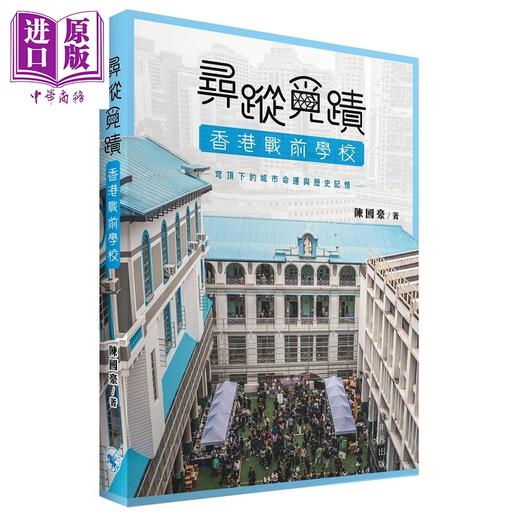 【中商原版】寻踪觅迹 香港战前学校 穹顶下的城市命运与历史记忆 港台原版 陈国豪 非凡出版 商品图0