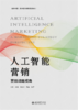 教材 人工智能营销 张闯 沈璐 宋晓兵 周晶 编著  北京大学出版社 商品缩略图1