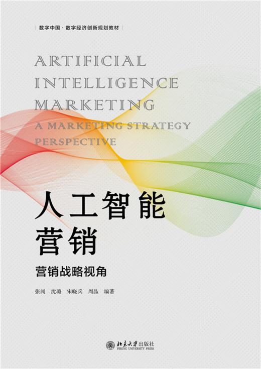 教材 人工智能营销 张闯 沈璐 宋晓兵 周晶 编著  北京大学出版社 商品图1