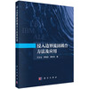 浸入边界流固耦合方法及应用 王文全 9787030830821 商品缩略图0