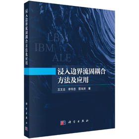 浸入边界流固耦合方法及应用 王文全 9787030830821