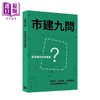 【中商原版】市建九问 香港城市如何更新 港台原版 陈婉娴 郑炳鸿 胡恩威 香港中华书局 商品缩略图0