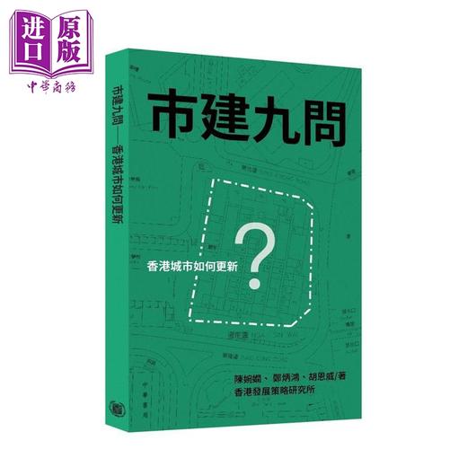 【中商原版】市建九问 香港城市如何更新 港台原版 陈婉娴 郑炳鸿 胡恩威 香港中华书局 商品图0