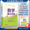 五年级数学核心方法/小学数学开窍的秘诀 字典式实用方法工具书/数学核心方法研究组/浙江大学出版社 商品缩略图0