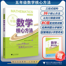 五年级数学核心方法/小学数学开窍的秘诀 字典式实用方法工具书/数学核心方法研究组/浙江大学出版社