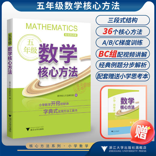 五年级数学核心方法/小学数学开窍的秘诀 字典式实用方法工具书/数学核心方法研究组/浙江大学出版社 商品图0