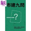 【中商原版】市建九问 香港城市如何更新 港台原版 陈婉娴 郑炳鸿 胡恩威 香港中华书局 商品缩略图1