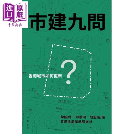 【中商原版】市建九问 香港城市如何更新 港台原版 陈婉娴 郑炳鸿 胡恩威 香港中华书局 商品图1