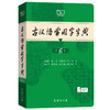 古汉语常用字字典第6版古代汉语词典中小学生学习古汉语字典工具书商务印书馆汉语辞典 商品缩略图0