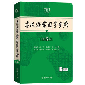古汉语常用字字典第6版古代汉语词典中小学生学习古汉语字典工具书商务印书馆汉语辞典