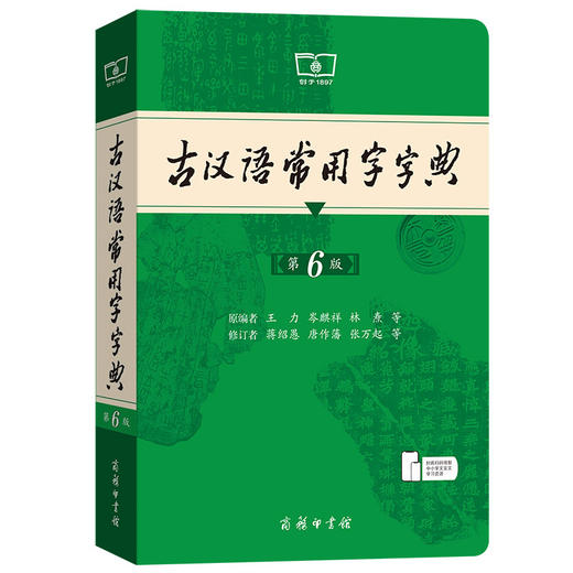 古汉语常用字字典第6版古代汉语词典中小学生学习古汉语字典工具书商务印书馆汉语辞典 商品图0