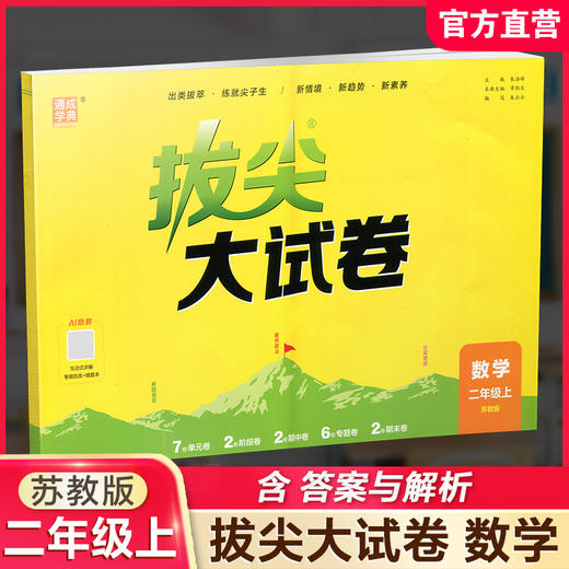 2026秋 拔尖大试卷 数学 二年级上册 苏教版 小学教辅 测试卷 同步训练 非常试卷 2上 含答案讲解视频 通成学典 商品图0