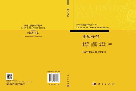 重尾分布 王静龙等 9787030857668 商品图3