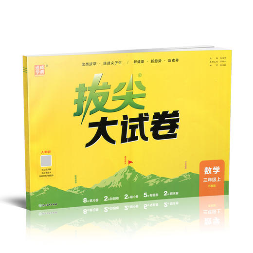 2026秋 非常大试卷 数学 三年级上册 苏教版 小学教辅 测试卷 非常试卷 同步训练 3上 含答案讲解视频 通成学典 商品图4