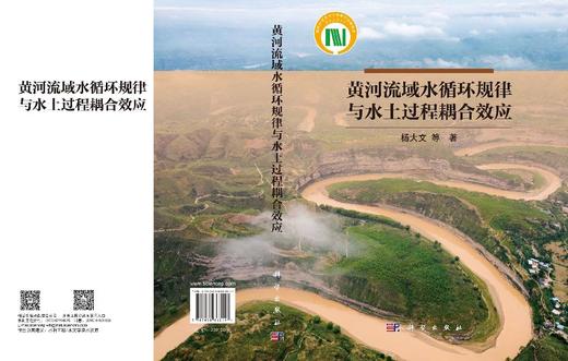 黄河流域水循环规律与水土过程耦合效应 杨大文等 9787030863157 商品图3