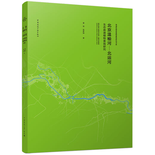 北京温榆河—北运河生态廊道植物景观研究 商品图0