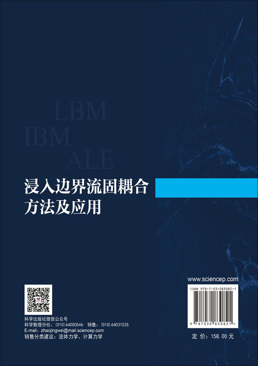 浸入边界流固耦合方法及应用 王文全 9787030830821 商品图1