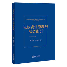 侵权责任原理与实务指引 何永新 李兆利 著 法律出版社