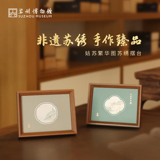 苏州博物馆 文创用品 姑苏繁华图特展系列湖光/山色苏绣摆台非遗乱针法桑蚕丝原木中式桌面摆件赠礼袋送礼 商品图0