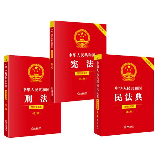 【全3册】中华人民共和国宪法+刑法+民法典（简明实用版 第二版 全新修订） 商品图1