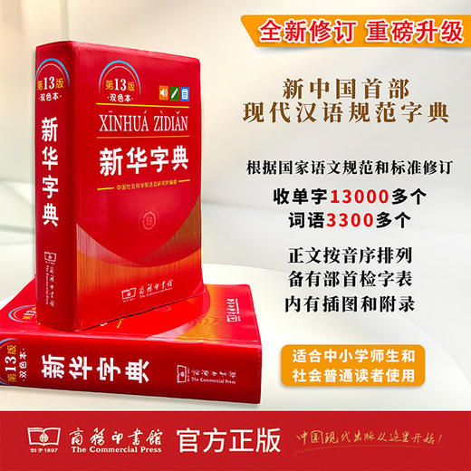 2026新华字典第13版双色本单色本小学一二三四五六年级通用商务印书馆语文新华字典小学生工具书 商品图1