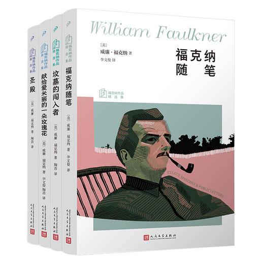 福克纳作品精选集4册 坟墓的闯入者/福克纳随笔/圣殿/献给爱米丽 商品图0