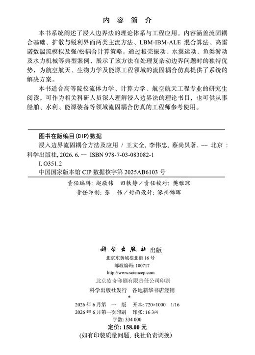 浸入边界流固耦合方法及应用 王文全 9787030830821 商品图2