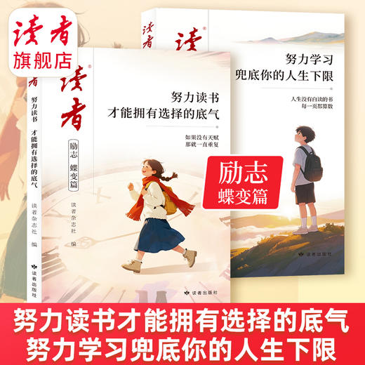【现货】读者2026新版读者励志蝶变篇 努力读书才能拥有选择的底气 努力学习兜底你的人生下限 商品图1