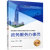 政务服务办事员 三级 江苏省人才学会组编 凤凰职教 职业技能等级认定系列教材项目 职业道德基础知识实务培训用书 商品缩略图2