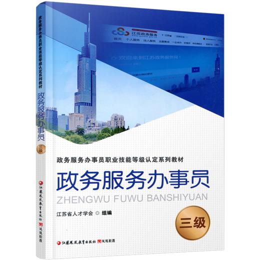政务服务办事员 三级 江苏省人才学会组编 凤凰职教 职业技能等级认定系列教材项目 职业道德基础知识实务培训用书 商品图2