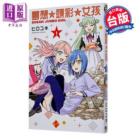 【中商原版】漫画 梦想 头彩 女孩 第1集 ヒロユキ 台版漫画书 东立出版