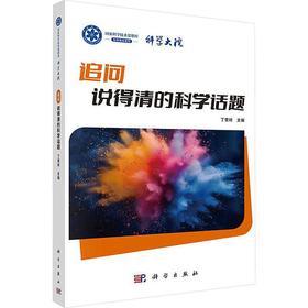 追问：说得清的科学话题