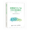 新能源汽车产业ESG发展报告（2025） 新能源汽车产业发展趋势 新能源汽车产业与ESG的融合 商品缩略图4
