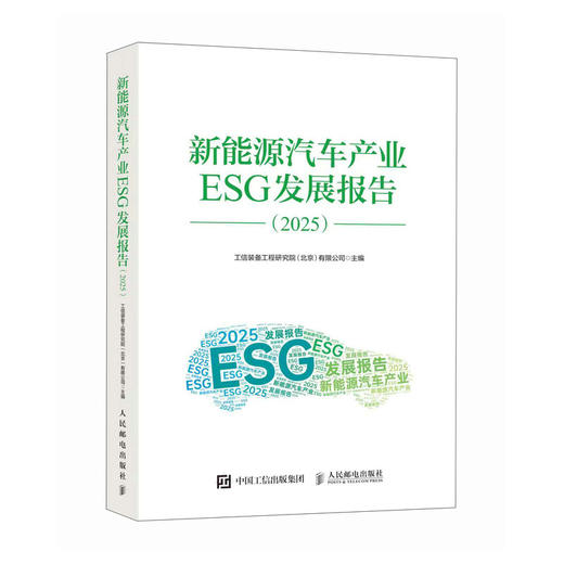 新能源汽车产业ESG发展报告（2025） 新能源汽车产业发展趋势 新能源汽车产业与ESG的融合 商品图4