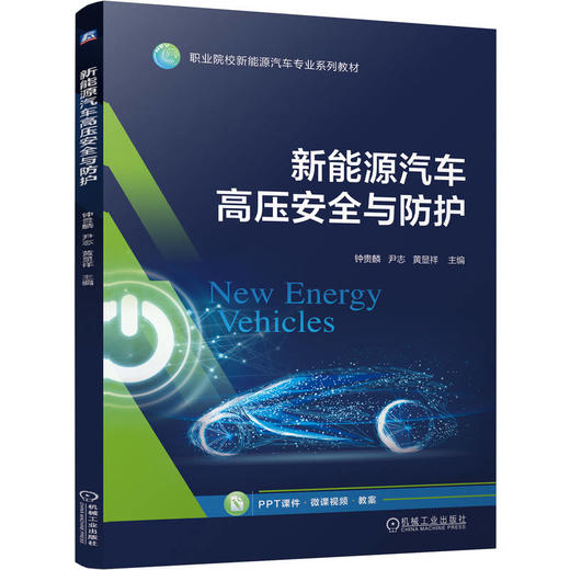 新能源汽车高压安全与防护 钟贵麟 尹志 黄显祥 9787111809340 教材 机械工业出版社 商品图0