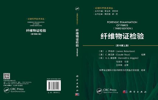 纤维物证检验（原书第三版） （澳）J.罗伯逊（James Robertson）等 马宝龙 9787030862297 商品图3