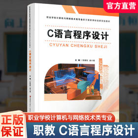 C语言程序设计 项目化教程 理论知识 实践实训 Dev-C++编程环境 数组函数循环文件操作 中职高职计算机专业零基础入门教材