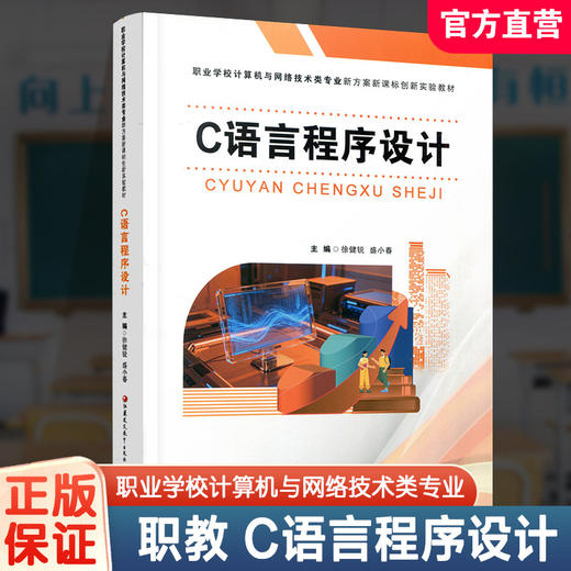 C语言程序设计 项目化教程 理论知识 实践实训 Dev-C++编程环境 数组函数循环文件操作 中职高职计算机专业零基础入门教材 商品图0