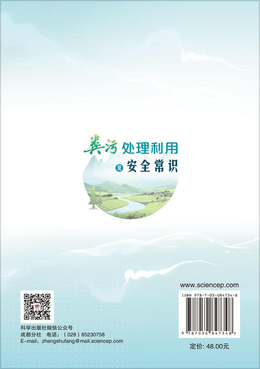 粪污处理利用及安全常识 陈子爱等 9787030847348 商品图1